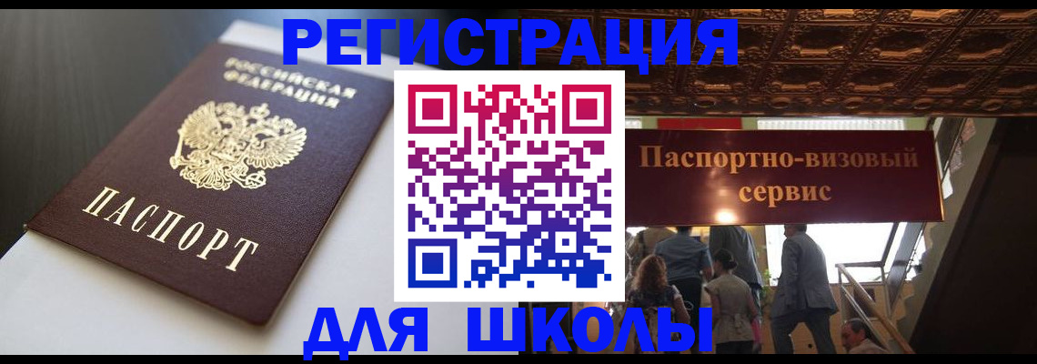 прописка для школы в Апатитах